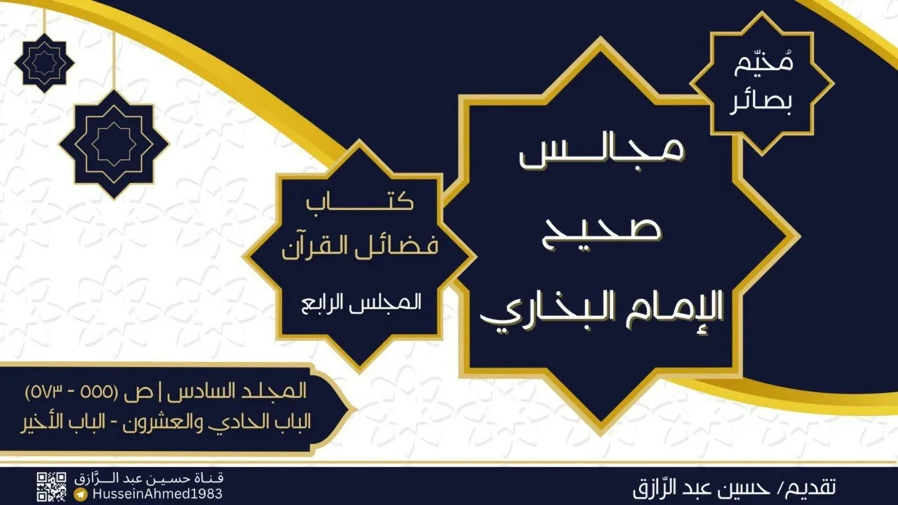 تعليق على كتاب فضائل القرآن من البخاري (4) حسين عبد الرازق