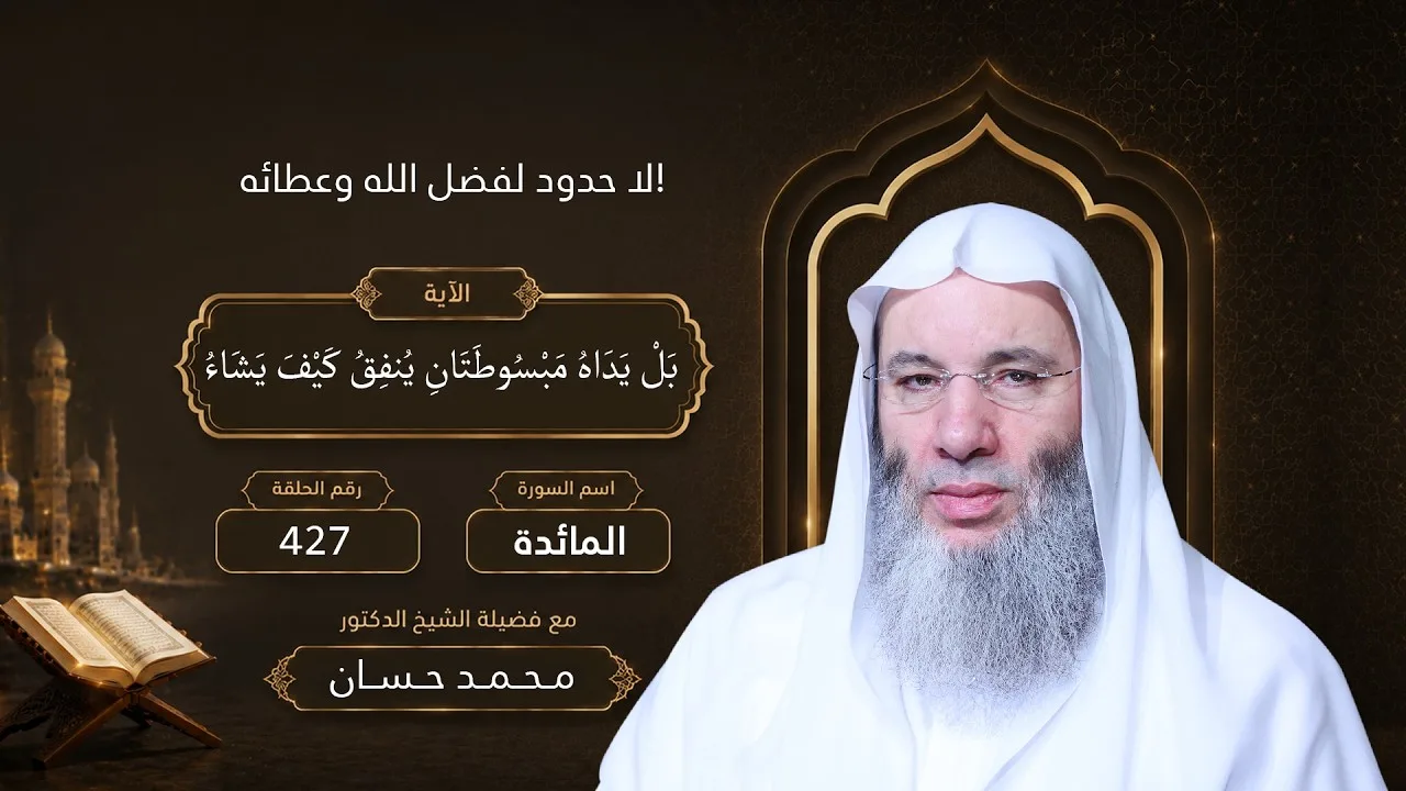 بل يداه مبسوطتان ينفق كيف يشاء‼️الآية 64 لقاء 427 من تفسير سورة المائدة الشيخ د. محمد حسان
