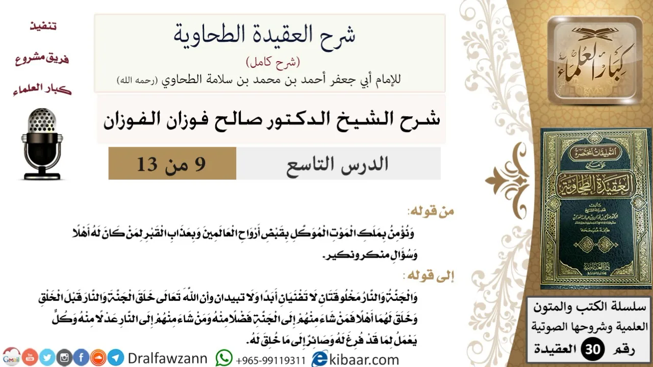 09 من 13 / شرح العقيدة الطحاوية / نؤمن بملك الموت / صالح الفوزان / العقيدة / كبار العلماء