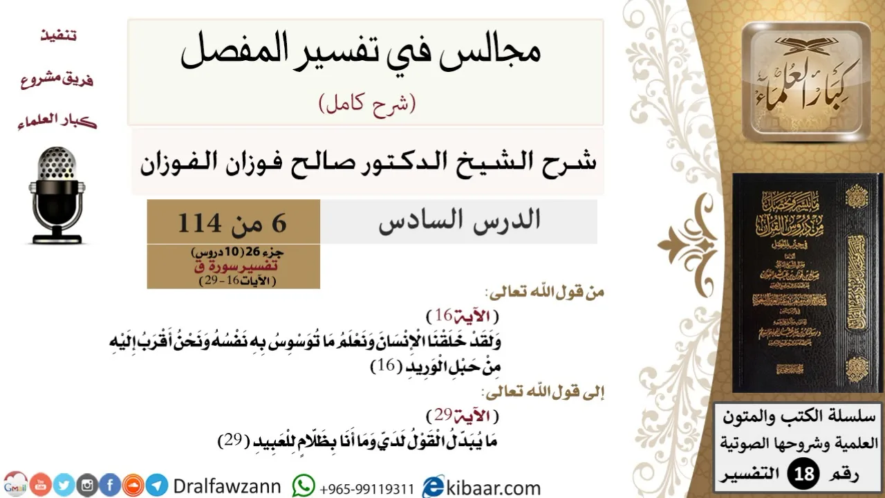 006 من 114/المجالس في تفسير المفصل/صالح الفوزان/تفسير جزء 26/ سورة ق/من آية 16 إلى آية 29