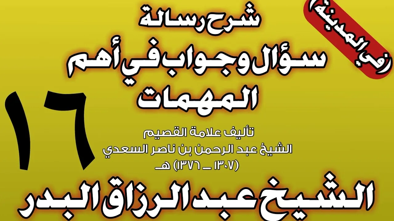 16 - شرح رسالة سؤال وجواب في أهم المهمات للسعدي (في المدينة) الشيخ عبد الرزاق بن عبد المحسن البدر