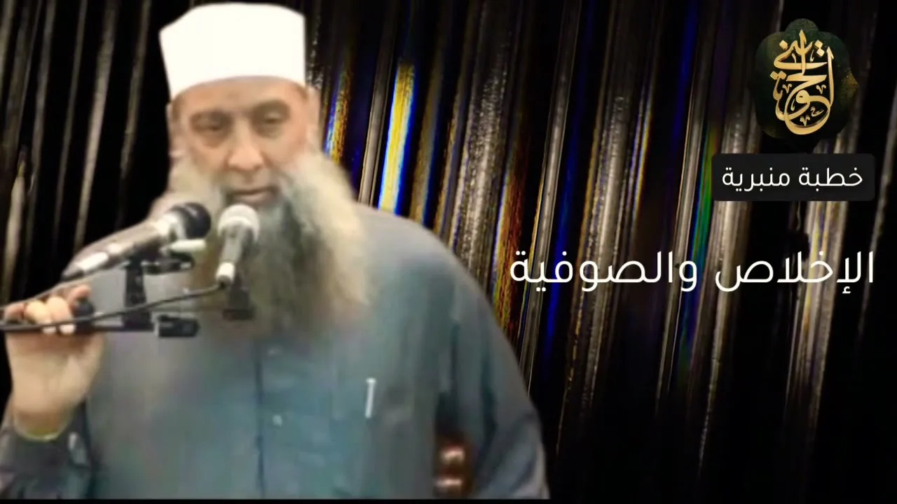 الإخلاص والصوفية | خطبة منبرية للشيخ الحويني
