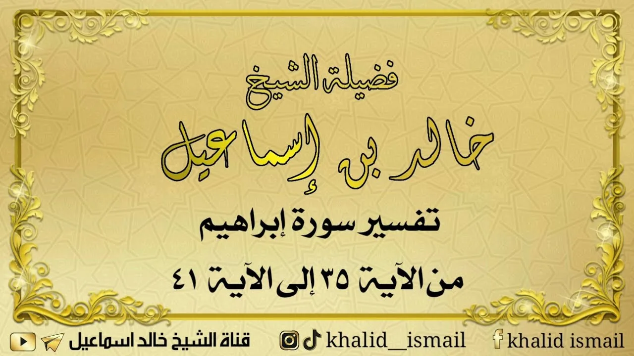 تفسير سورة إبراهيم  من الآية ٣٥ إلى الآية  ٤١ - فضيلة الشيخ خالد إسماعيل