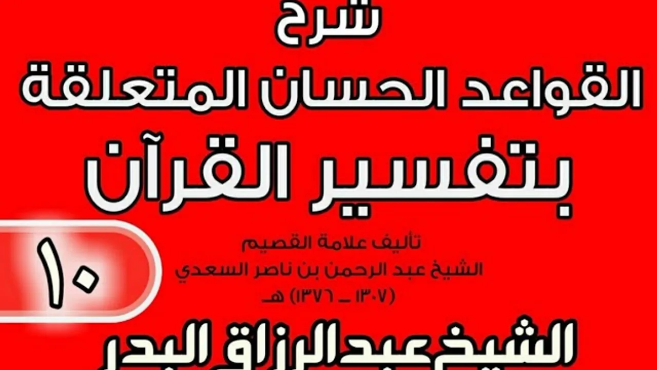 10 - شرح القواعد الحسان المتعلقة بتفسير القرآن الشيخ عبد الرزاق بن البدر