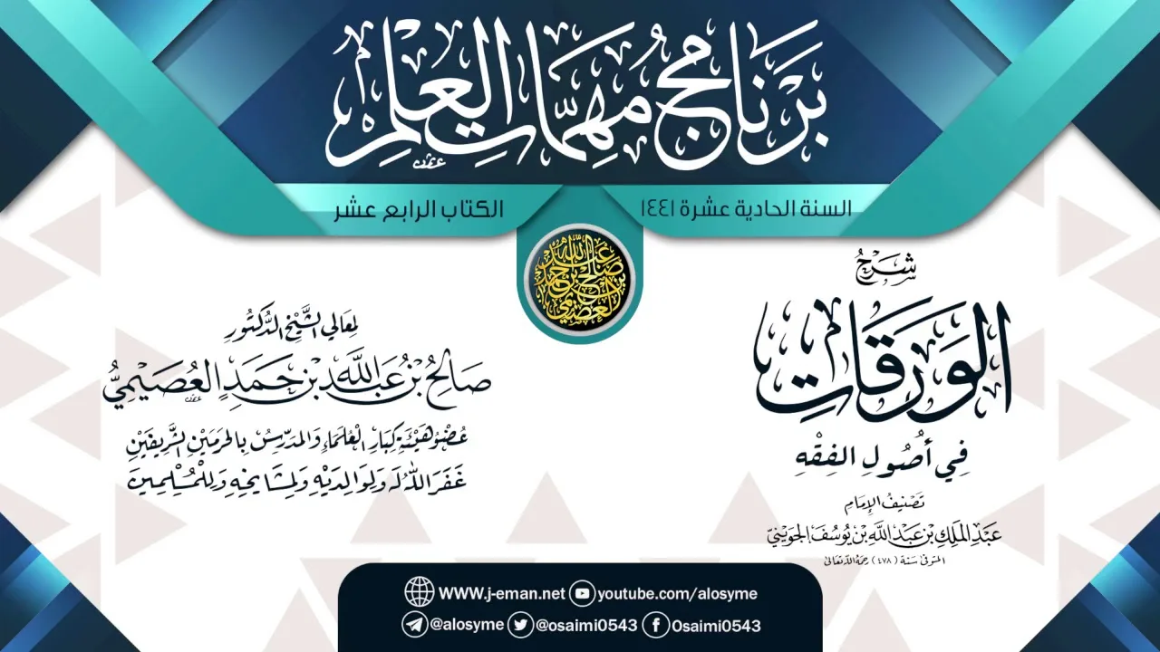 (الورقات في أصول الفقه) | برنامج مهمات العلم 1441 | الشيخ صالح العصيمي