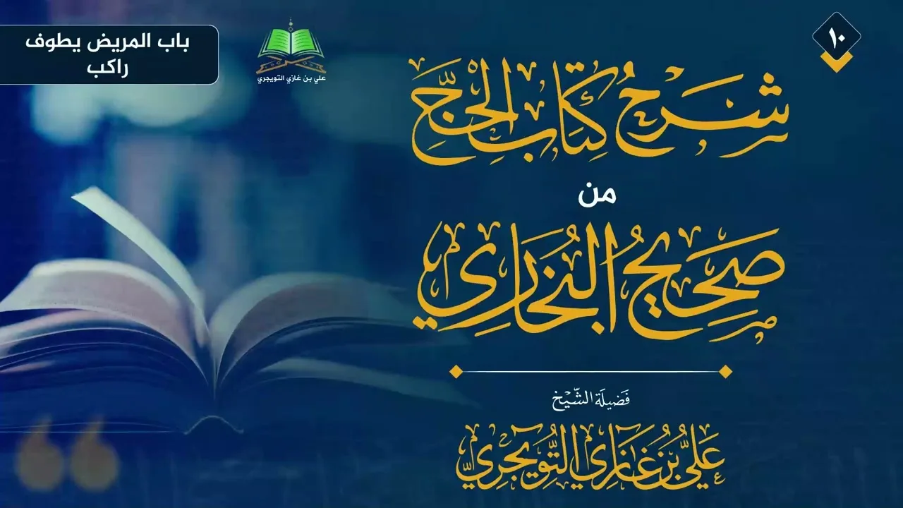10 شرح كتاب الحج من صحيح البخاري الشيخ علي بن غازي التويجري