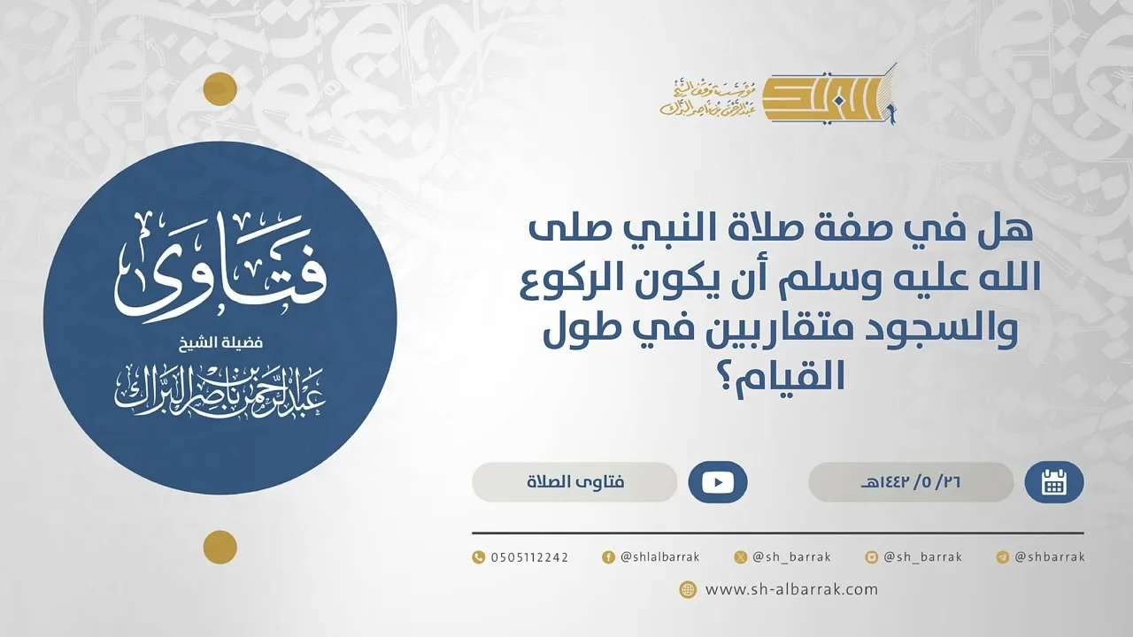 هل في صفة صلاة النبي صلى الله عليه وسلم أن يكون الركوع والسجود متقاربين في طول القيام؟(15603)