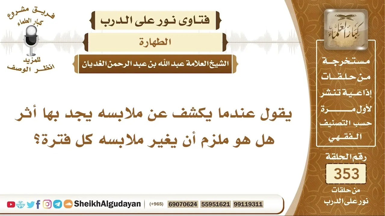 يقول عندما يكشف عن ملابسه يجد بها أثر هل هو ملزم أن يغير ملابسه كل فترة؟ الشيخ عبد الله الغديان
