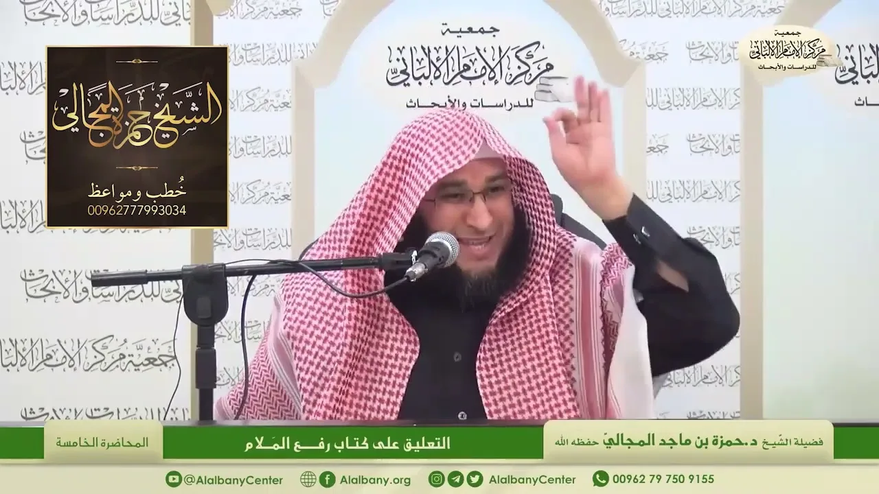 التعليق على كتاب رفع الملام - المحاضرة 5 - الشيخ الدكتور حمزة بن ماجد المجالي