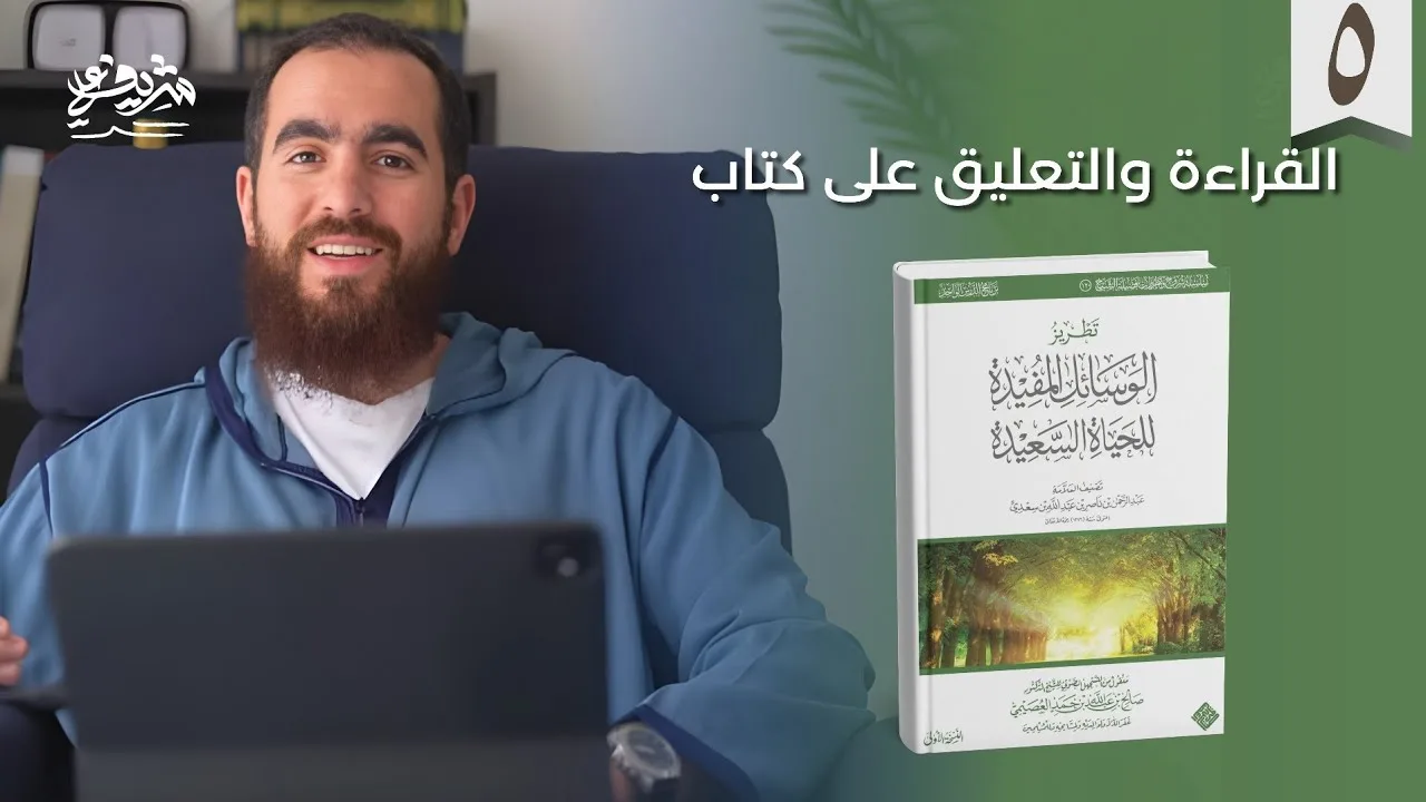 ٥- الوسائل المفيدة للحياة السعيدة - شغل النفس بالعمل النافع - شريف علي