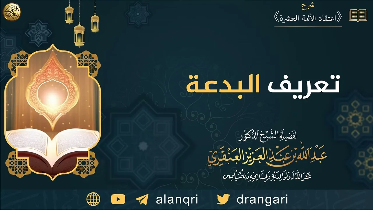 تعريف البدعة | الشيخ عبدالله العنقري
