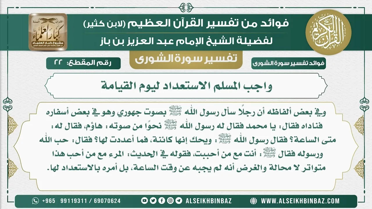 22 -   واجب المسلم الاستعداد ليوم القيامة  - نور على الدرب