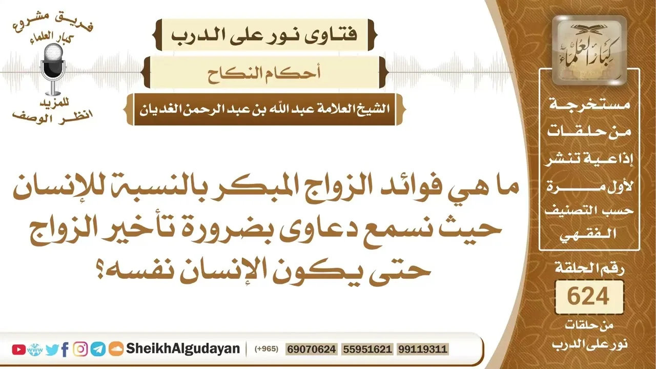 ما هي فوائد الزواج المبكر؟📔 الشيخ عبدالله الغديان