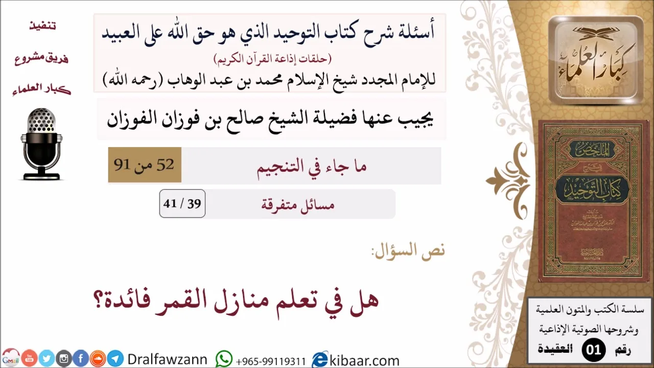 39 من 41|أسئلة شرح كتاب التوحيد|مسائل متفرقة|هل في تعلم منازل القمر فائدة؟|صالح الفوزان