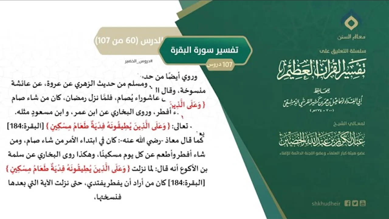 التعليق على تفسير ابن كثير (89) || تفسير سورة البقرة (60-107) || معالي الشيخ عبد الكريم الخضير