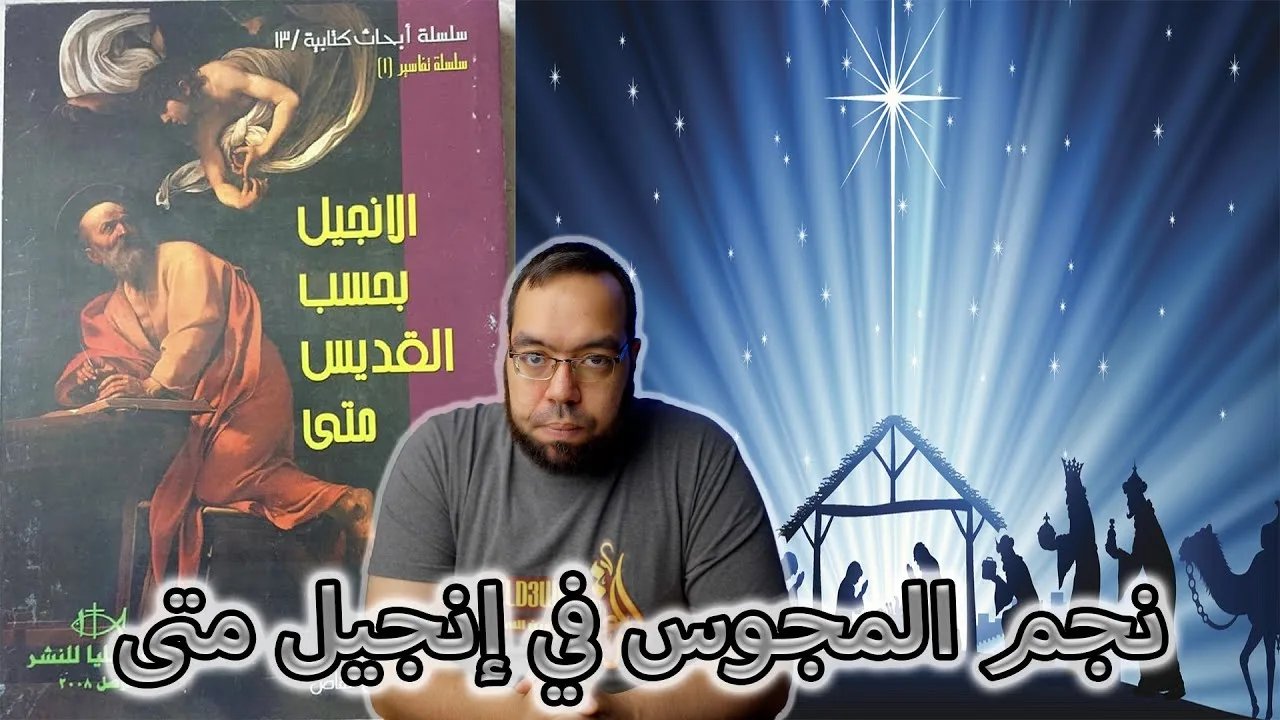 لا يوجد دليل فلكي على نجم المجوس | الإنجيل بحسب القديس متى