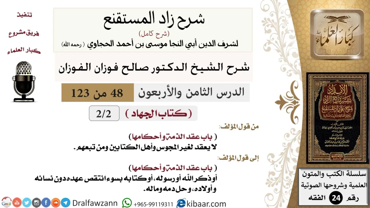 048 من 123 / شرح كتاب زاد المستقنع / الجهاد/عقد الذمة و أحكامها / صالح الفوزان/الفقه / كبار العلماء