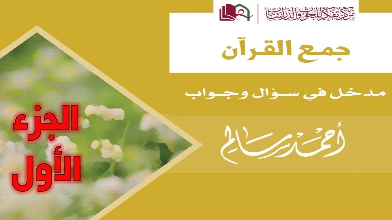 كتاب جمع القرآن تأليف أحمد سالم - الجزء الأول
