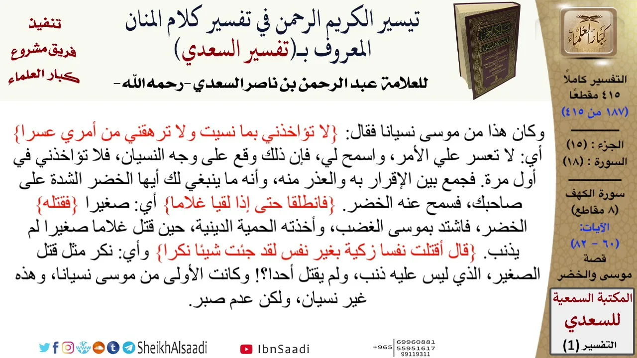 قصة موسى والخضر  \ عبد الرحمن بن ناصر السعدي \ مشروع كبار العلماء