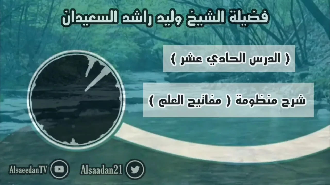 شرح منظومة (مفاتيح العلم) الدرس ١١ .. قاعدة ( كل شيء يقتضي فقه العلم تركه من العلم فالمشروع تركه )