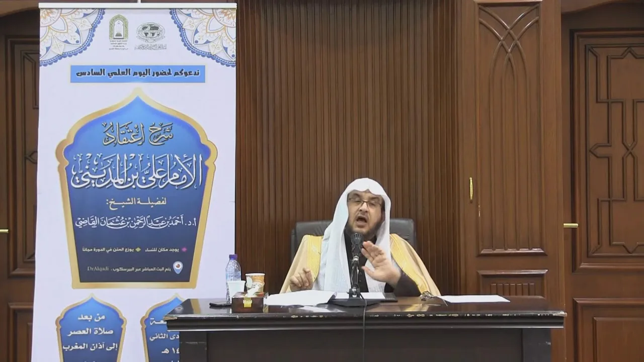 شرح اعتقاد الإمام علي بن المديني (2) || أ.د. أحمد بن عبدالرحمن القاضي