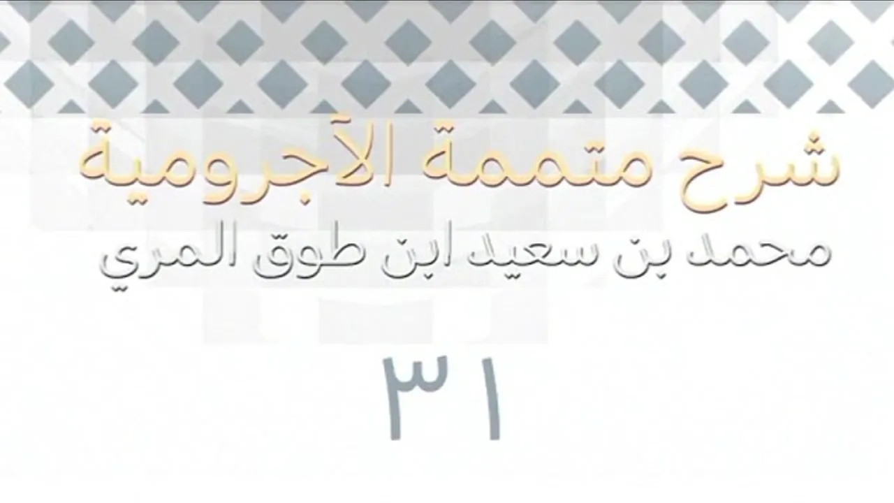 شرح متممة الآجرومية-المجلس الحادي والثلاثون