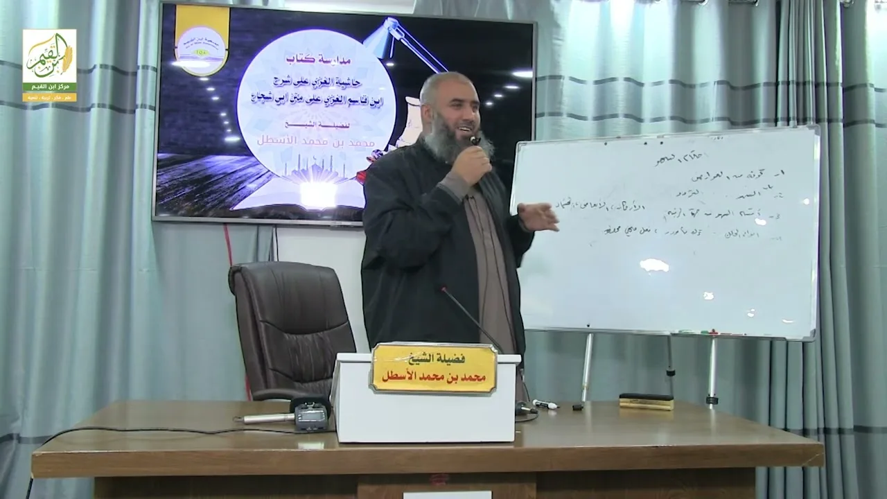 حاشية الغزي على شرح ابن قاسم الغزي (26) كتاب الصلاة (11) محمد بن محمد الأسطل
