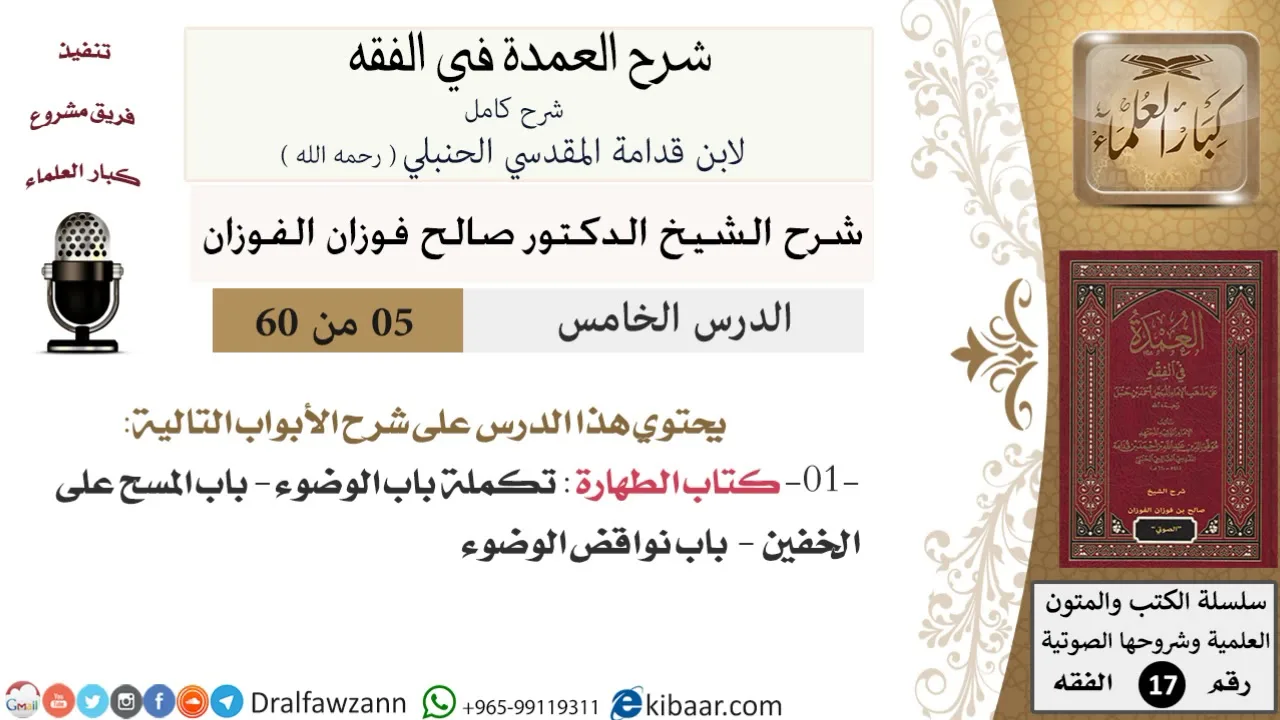 05 من 60 / شرح العمدة في الفقه / كتاب الطهارة  / صالح الفوزان / الفقه / كبار العلماء