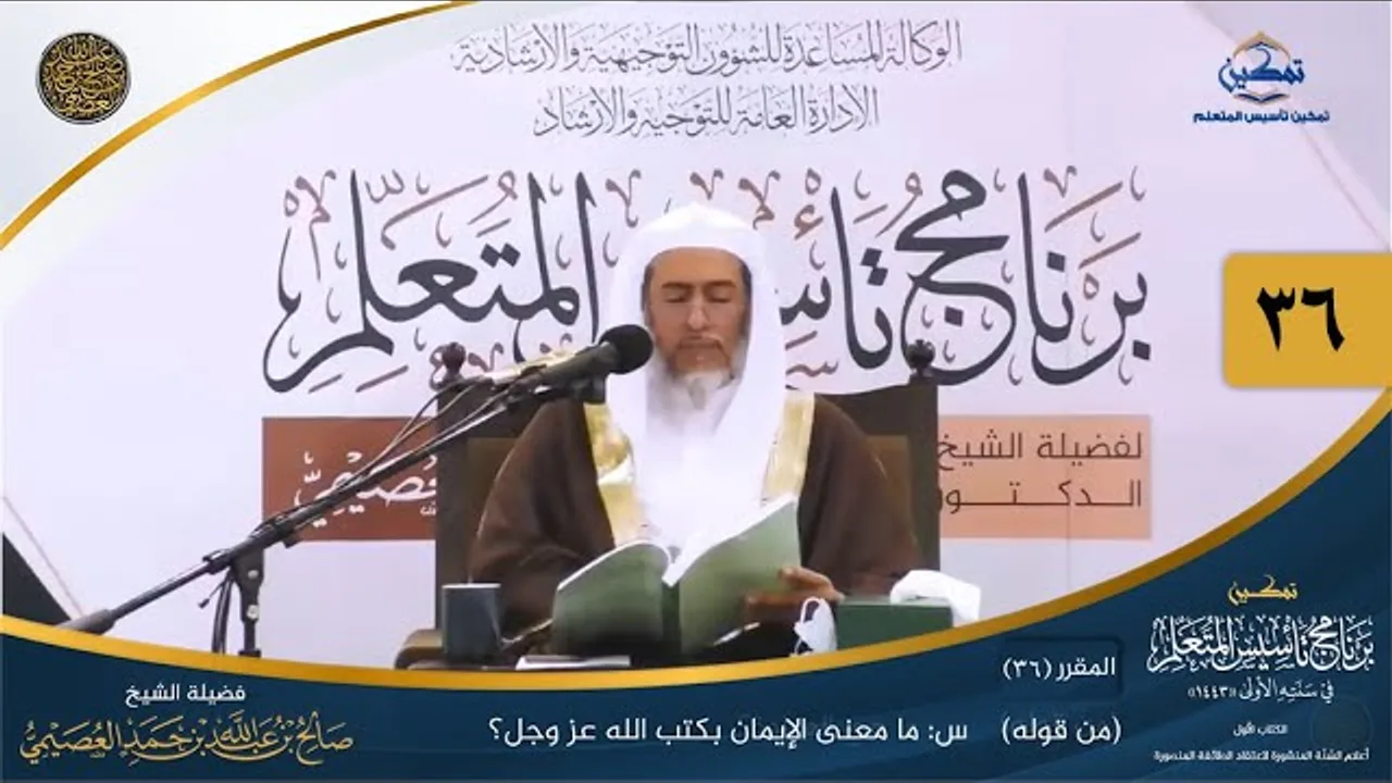 المقرر(36) س: ما معنى الإيمان بكتب الله عز وجل؟ | أعلام السنة المنشورة | تمكين تأسيس