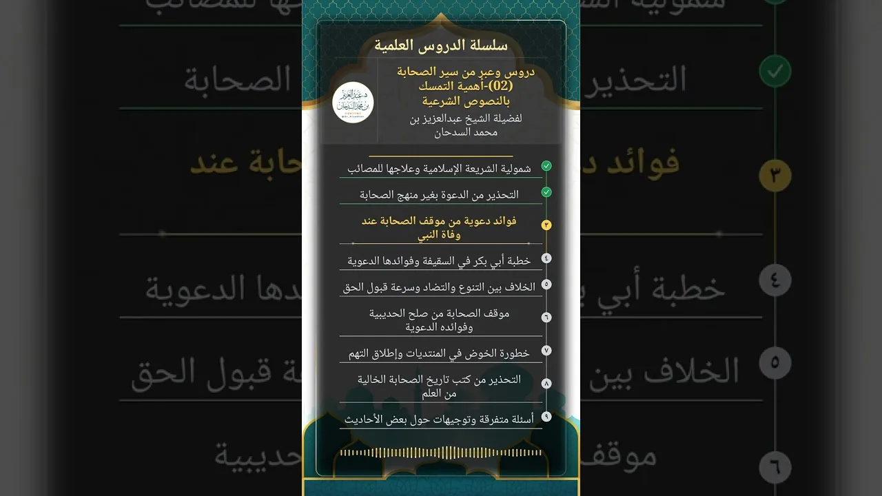 دروس وعبر من سير الصحابة (02)-أهمية التمسك بالنصوص الشرعية للشيخ عبدالعزيز السدحان