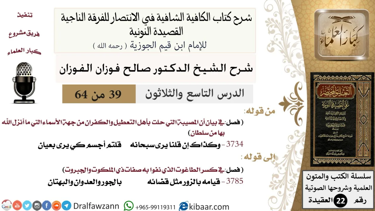 39 من 64 / شرح القصيدة النونية / وكذاك إن قلنا يرى سبحانه / صالح الفوزان / العقيدة / كبار العلماء