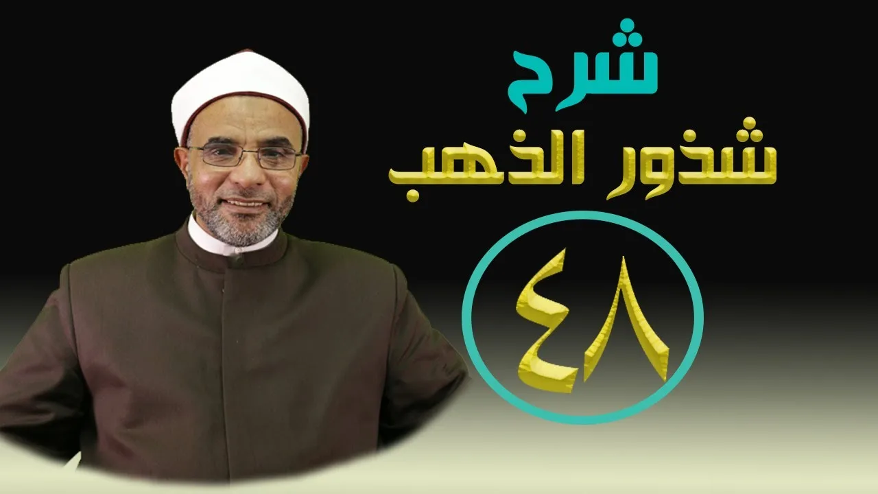 شرح كتاب (شرح شذور الذهب) 048