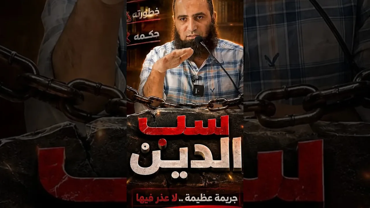حكم سب الدين ❌❌| كلمتين لازم نوصلهم لكل الشباب 💥