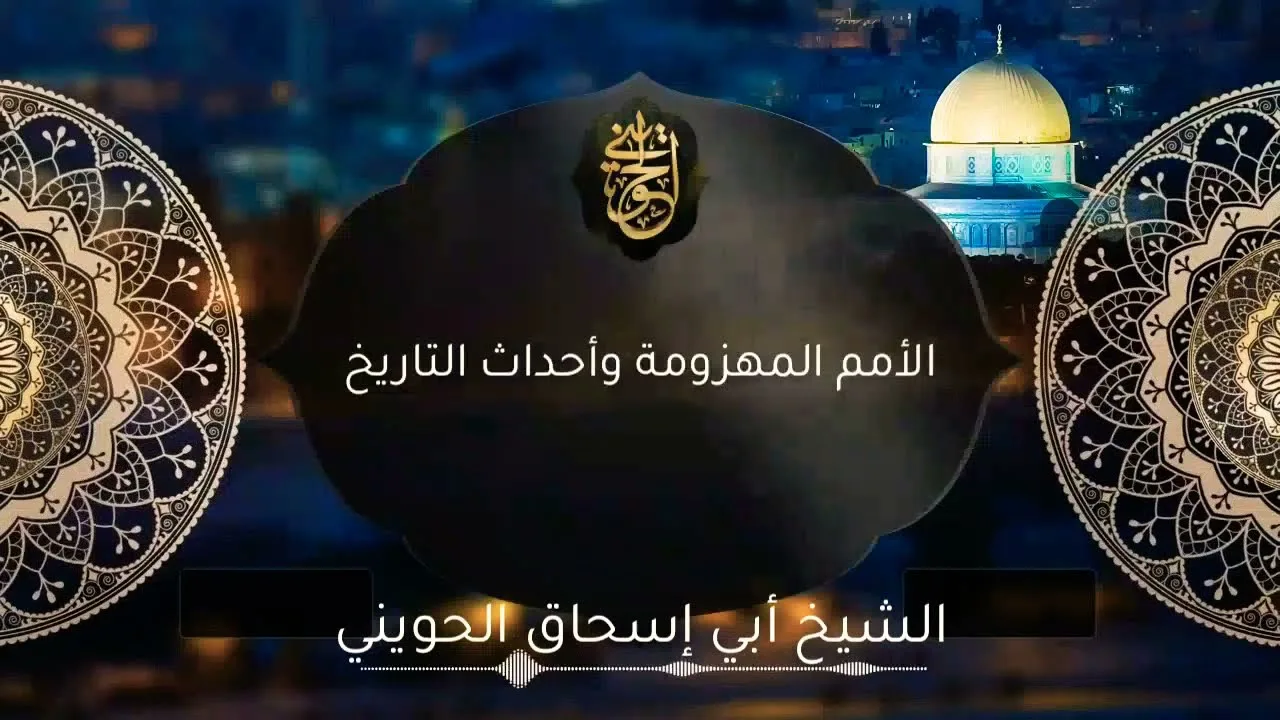 الأمم المهزومة وأحداث التاريخ | درس للشيخ الحويني