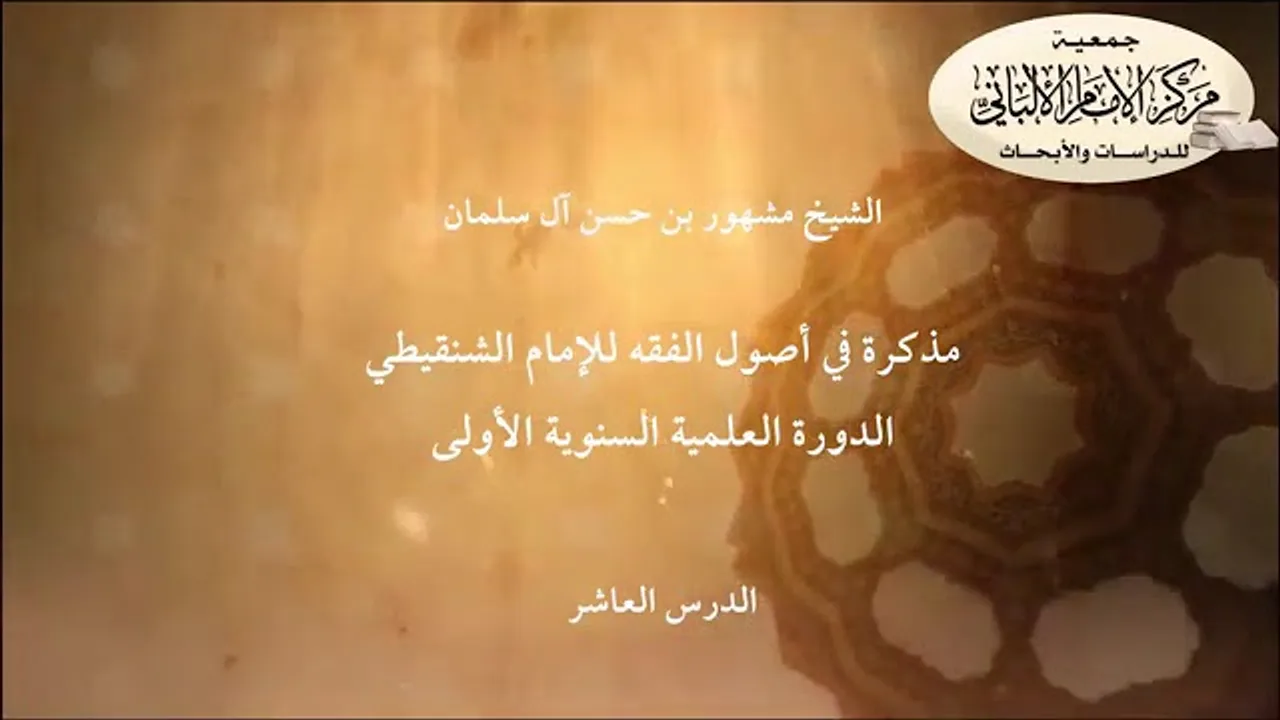 المحاضرة العاشرة //مذكرة في أصول الفقه للإمام الشنقيطي// الدورة العلمية مركز الإمام الألباني الأولى