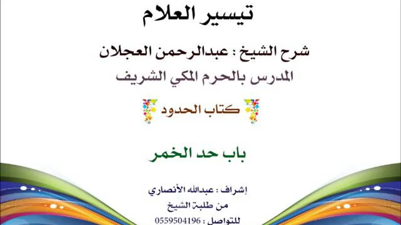 تيسير العلام | شرح الشيخ عبدالرحمن العجلان | 202- كتاب الحدود | باب حد الخمر
