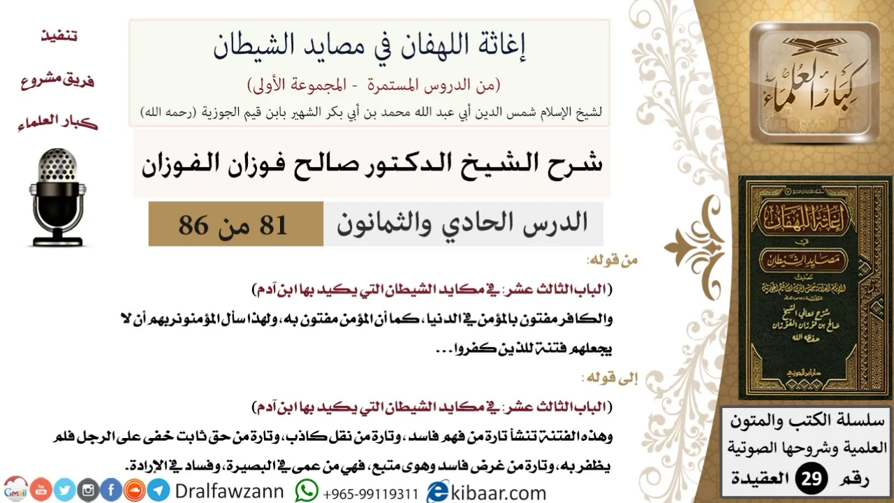 81 من 86 /شرح كتاب إغاثة اللهفان في مصائد الشيطان/الكافر مفتون/صالح الفوزان/العقيدة/كبار العلماء