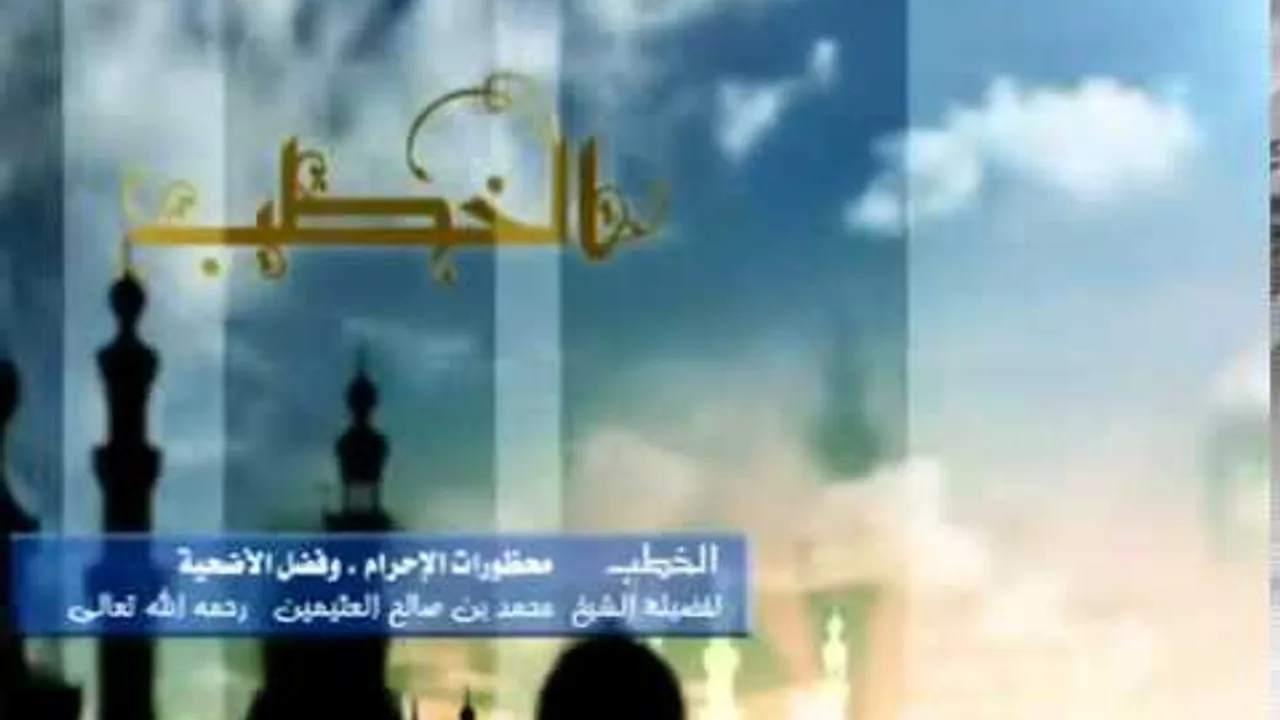 محظورات الإحرام وفضل  الاضحية