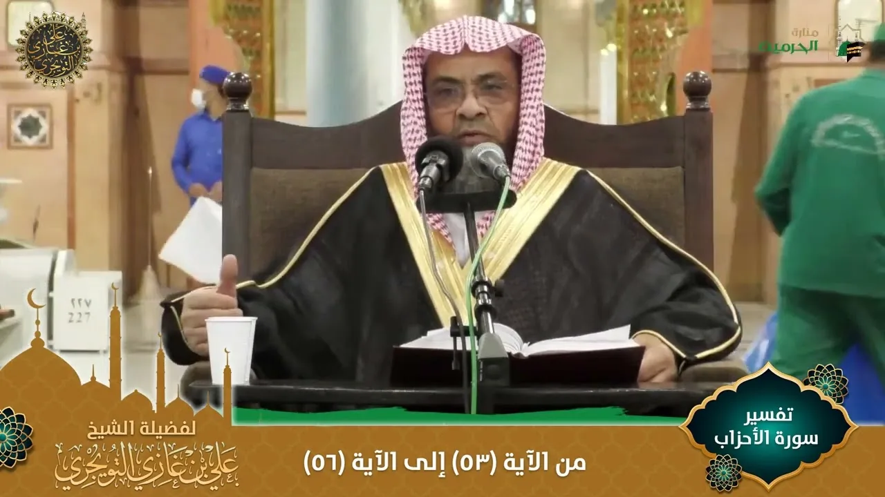 (مرئي) تفسير سورة الأحزاب | من الآية 53 إلى 56 | تفسير ابن كثير