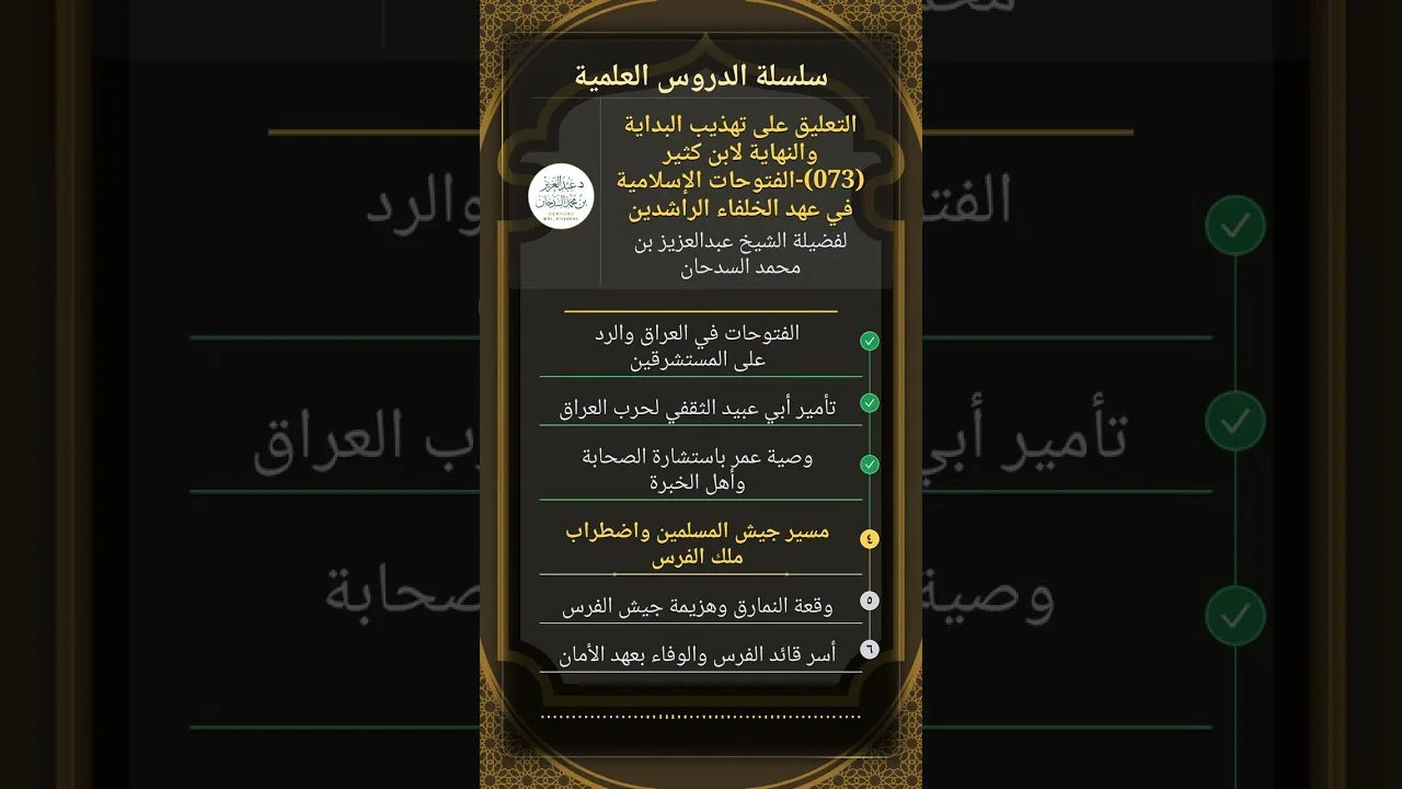 التعليق على تهذيب البداية والنهاية (073)-الفتوحات الإسلامية في عهد الخلفاء الراشدين للشيخ السدحان