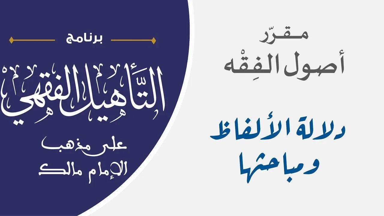 04 دلالة الألفاظ ومباحثها || مقرر أصول الفقه || نايف آل مبارك
