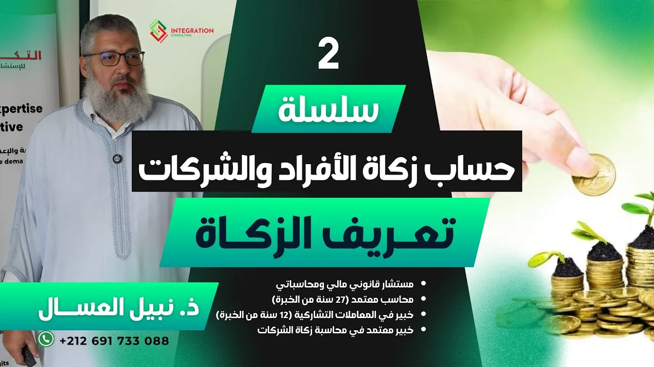 سلسلة حساب زكاة الأفراد والشركات | تعريف الزكاة