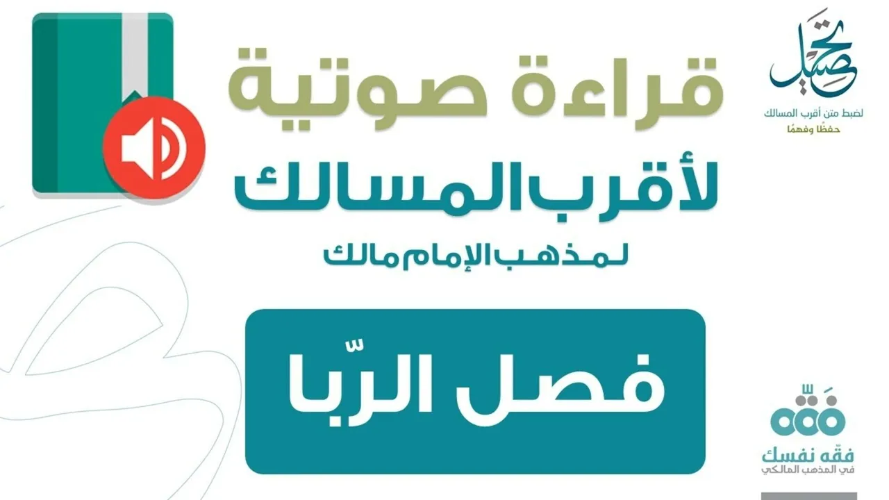 69 فصل الربا || قراءة لمتن أقرب المسالك