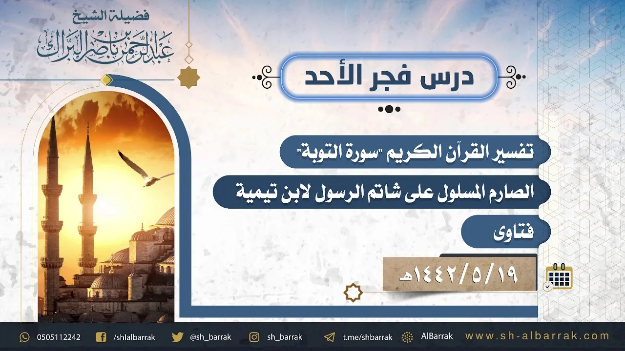 درس فجر الأحد - الشيخ عبدالرحمن بن ناصر البراك 19-5-1442 هـ
