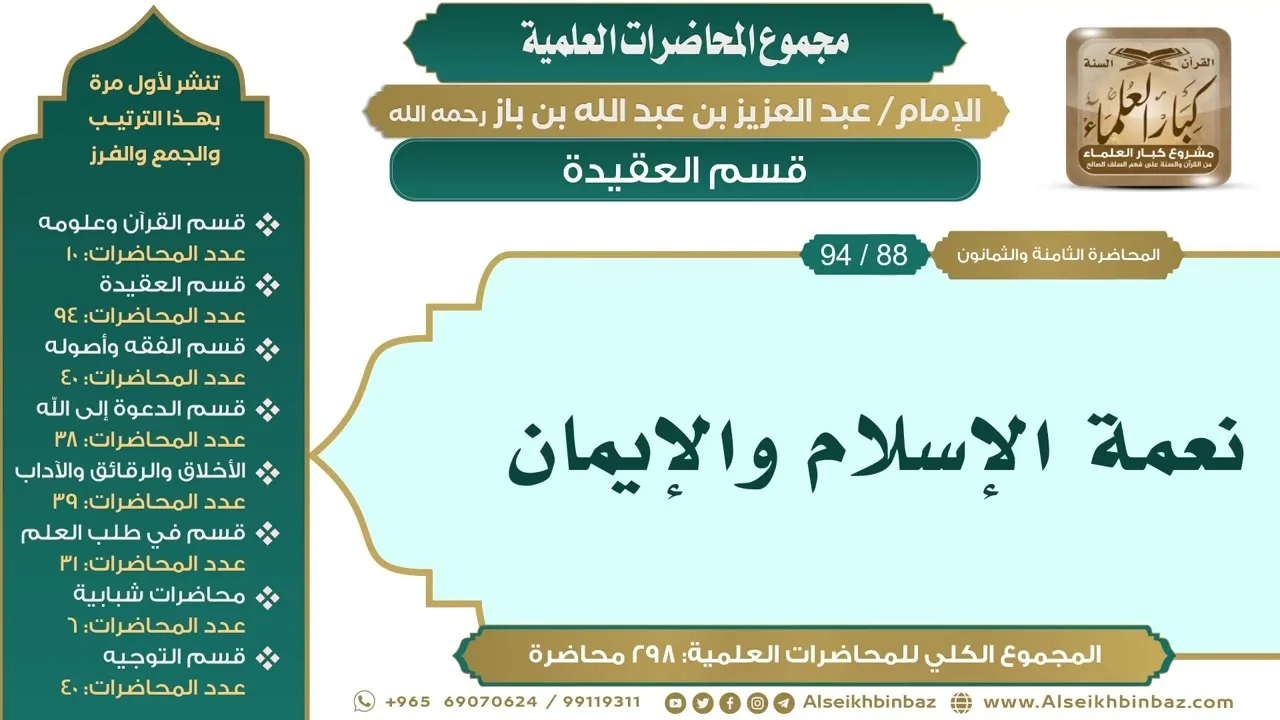[98/ 298] نعمة الإسلام والإيمان - الشيخ عبدالعزيز بن باز II قسم العقيدة [88/ 94]