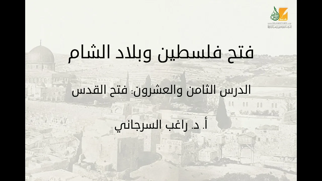 فتح فلسطين وبلاد الشام د28 | فتح القدس | د. راغب السرجاني