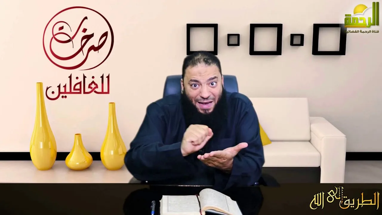 الحلقة ( 05 ) .. #صرخات_للغافلين .. د . حازم شومان