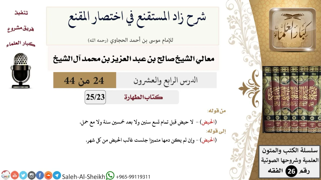 شرح زاد المستقنع (24) لمعالي الشيخ صالح آل الشيخ - فقه - كبار العلماء
