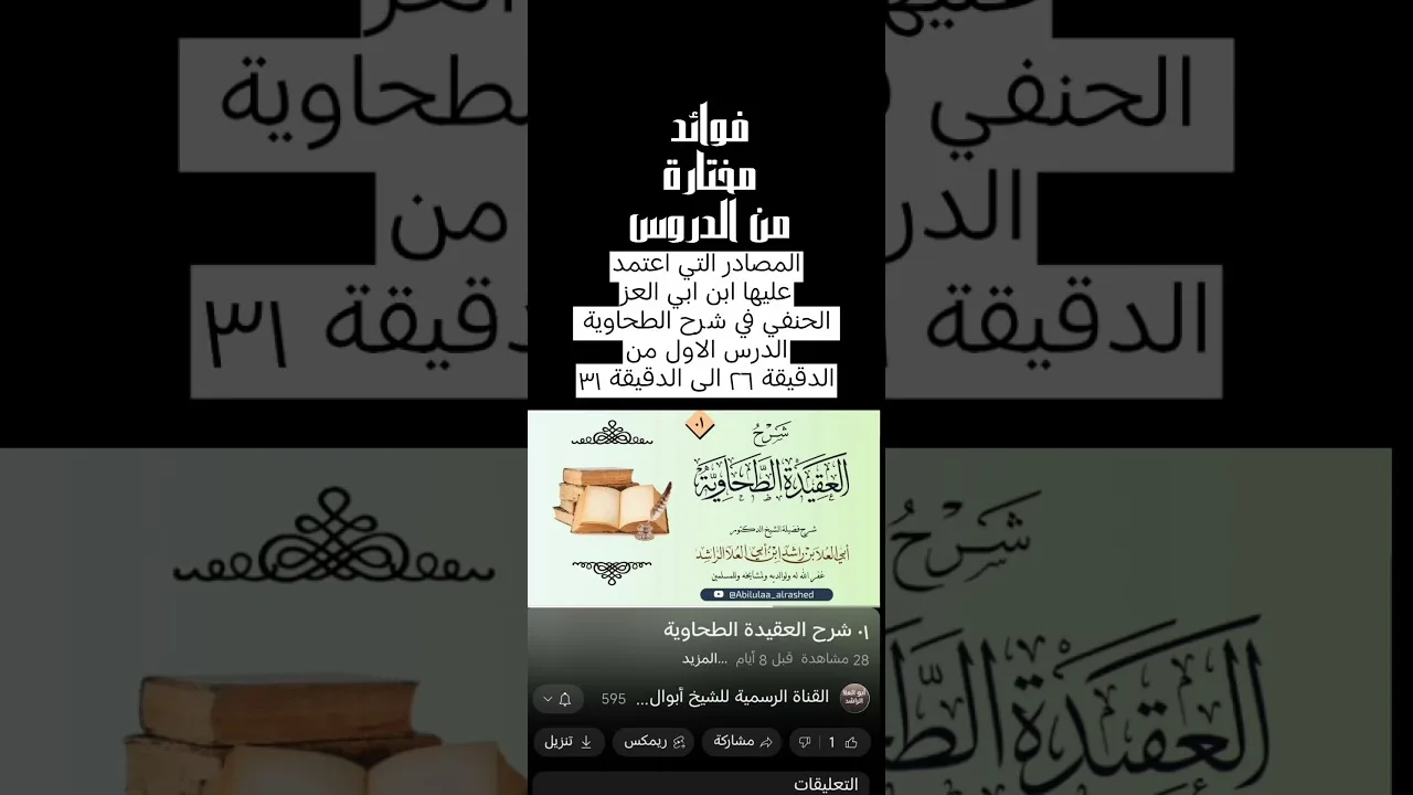 المصادر التي اعتمد عليها ابن ابي العز الحنفي في شرح الطحاوية الدرس الاول من الدقيقة ٢٦ الى الدقيقة٣١