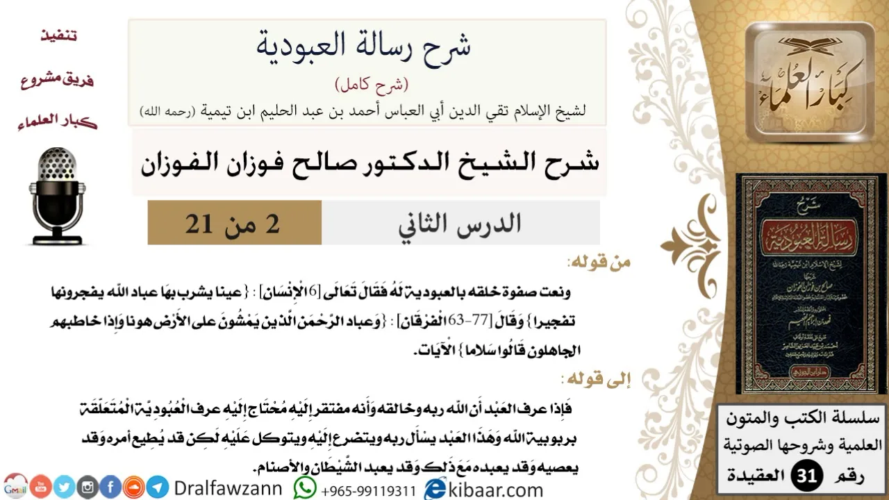 02 من 21 / شرح رسالة العبودية / نعت صفوة خلقه بالعبودية له  / صالح الفوزان / العقيدة / كبار العلماء